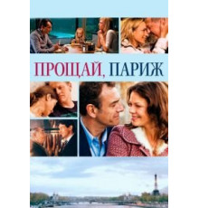 Прощай, Париж (2013)