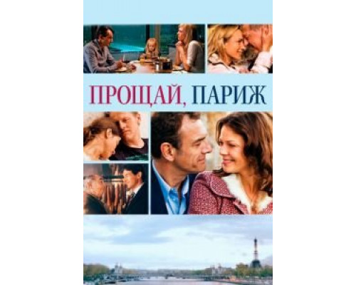 Прощай, Париж  (фильм 2013) смотреть онлайн
