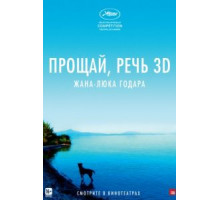 Прощай, речь (2014)