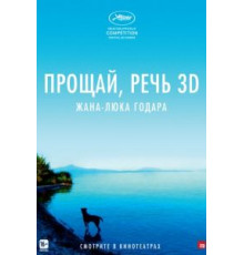 Прощай, речь (2014)