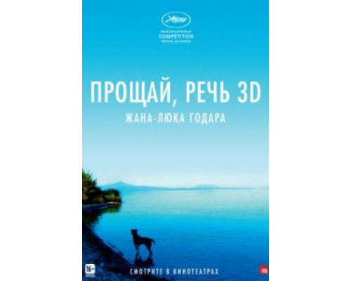 Прощай, речь  (фильм 2014) смотреть онлайн