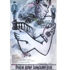 Прощай, шпана замоскворецкая... (1987)
