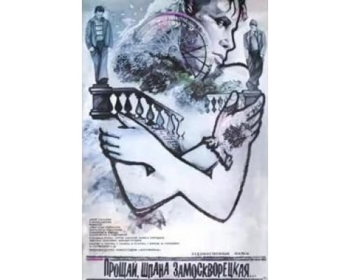 Прощай, шпана замоскворецкая...  (фильм 1987) смотреть онлайн
