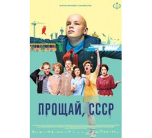 Прощай, СССР (2020)