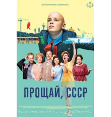 Прощай, СССР (2020)