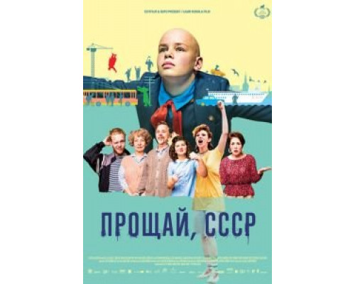Прощай, СССР  (фильм 2020) смотреть онлайн