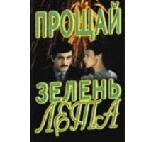 Прощай, зелень лета (1985)
