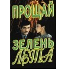 Прощай, зелень лета (1985)