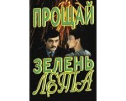 Прощай, зелень лета  (фильм 1985) смотреть онлайн