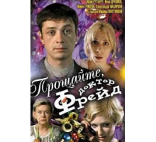 Прощайте, доктор Фрейд (2004)