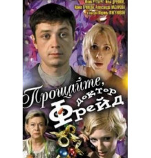 Прощайте, доктор Фрейд (2004)