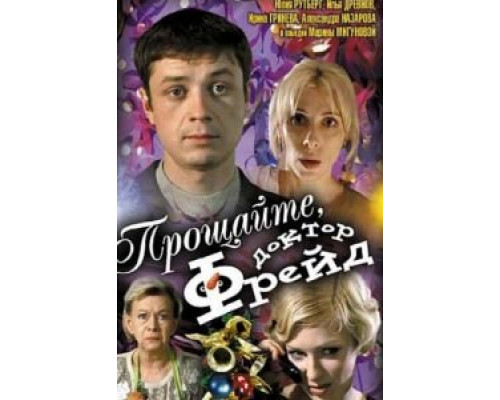 Прощайте, доктор Фрейд  (фильм 2004) смотреть онлайн