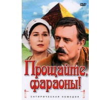 Прощайте, фараоны! (1974)