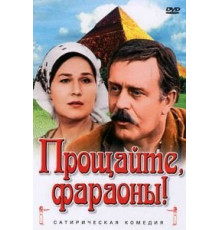 Прощайте, фараоны! (1974)
