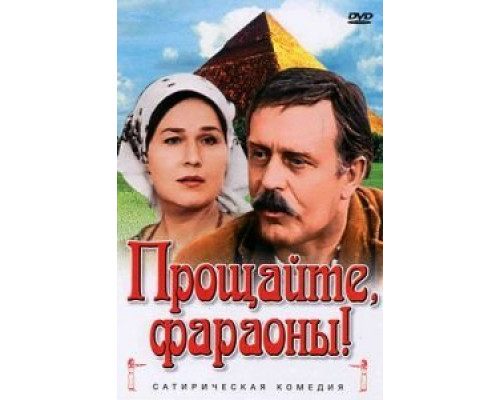 Прощайте, фараоны!  (фильм 1974) смотреть онлайн