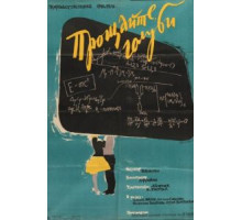 Прощайте, голуби! (1960)