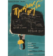 Прощайте, голуби! (1960)