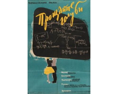 Прощайте, голуби!  (фильм 1960) смотреть онлайн