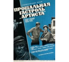Прощальная гастроль «Артиста» (1980)