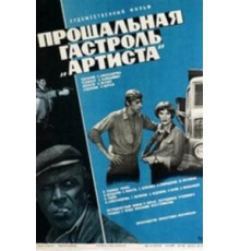 Прощальная гастроль «Артиста» (1980)