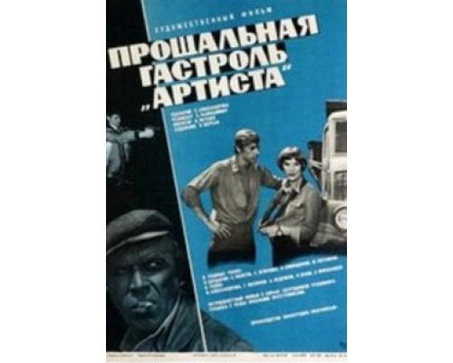 Прощальная гастроль «Артиста»  (фильм 1980) смотреть онлайн