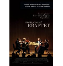 Прощальный квартет (2012)