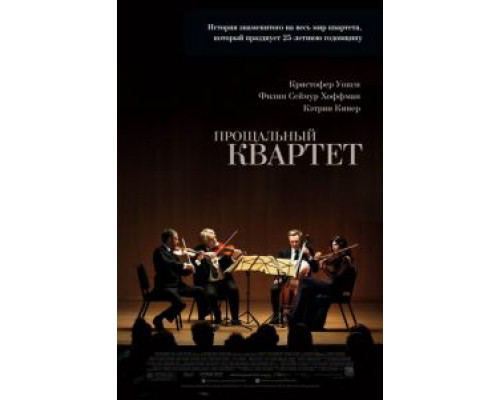 Прощальный квартет  (фильм 2012) смотреть онлайн