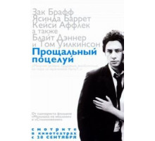 Прощальный поцелуй (2006)