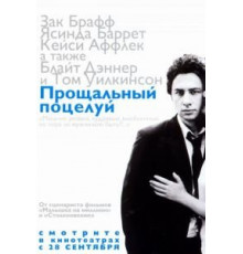 Прощальный поцелуй (2006)
