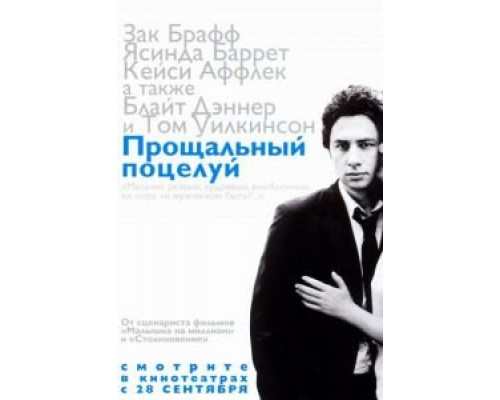 Прощальный поцелуй  (фильм 2006) смотреть онлайн