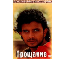 Прощание (1988)