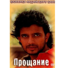Прощание (1988)