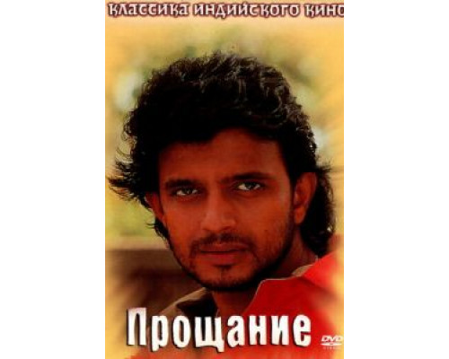 Прощание  (фильм 1988) смотреть онлайн