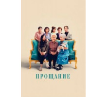 Прощание (2019)