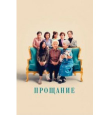 Прощание (2019)