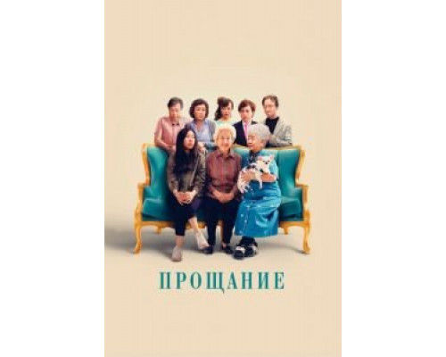 Прощание  (фильм 2019) смотреть онлайн