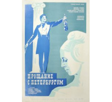 Прощание с Петербургом (1971)