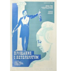 Прощание с Петербургом (1971)