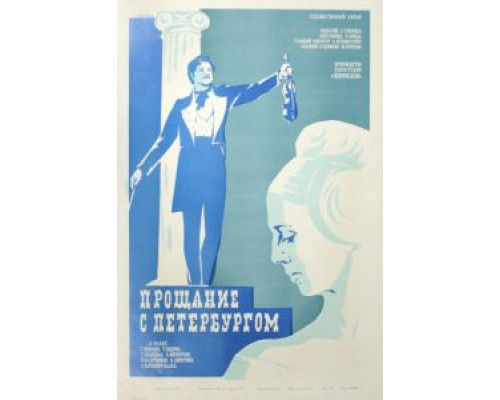 Прощание с Петербургом  (фильм 1971) смотреть онлайн