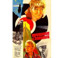 Прощание славянки (1985)