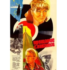Прощание славянки (1985)