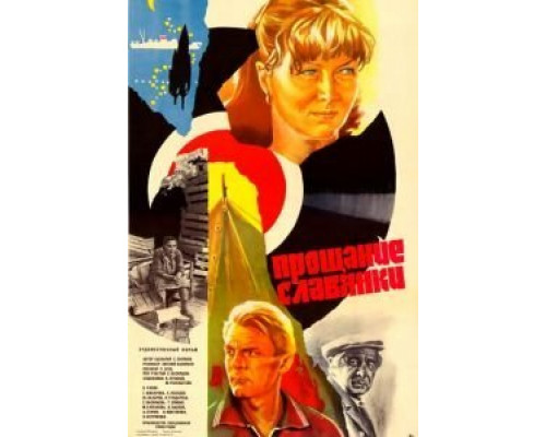 Прощание славянки  (фильм 1985) смотреть онлайн