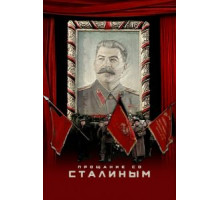 Прощание со Сталиным (2019)