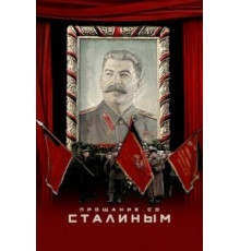 Прощание со Сталиным (2019)