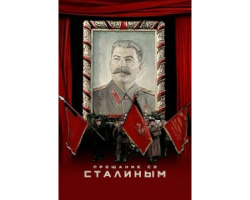 Прощание со Сталиным  (фильм 2019) смотреть онлайн