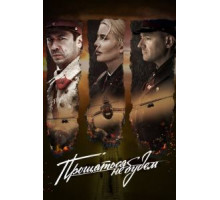 Прощаться не будем (2018)