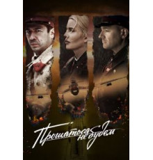 Прощаться не будем (2018)
