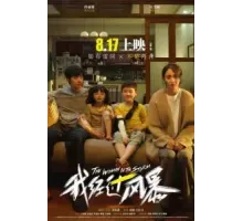 Прошедшая сквозь бурю (2023)