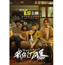 Прошедшая сквозь бурю (2023)