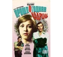 Прошлогодняя кадриль (1978)